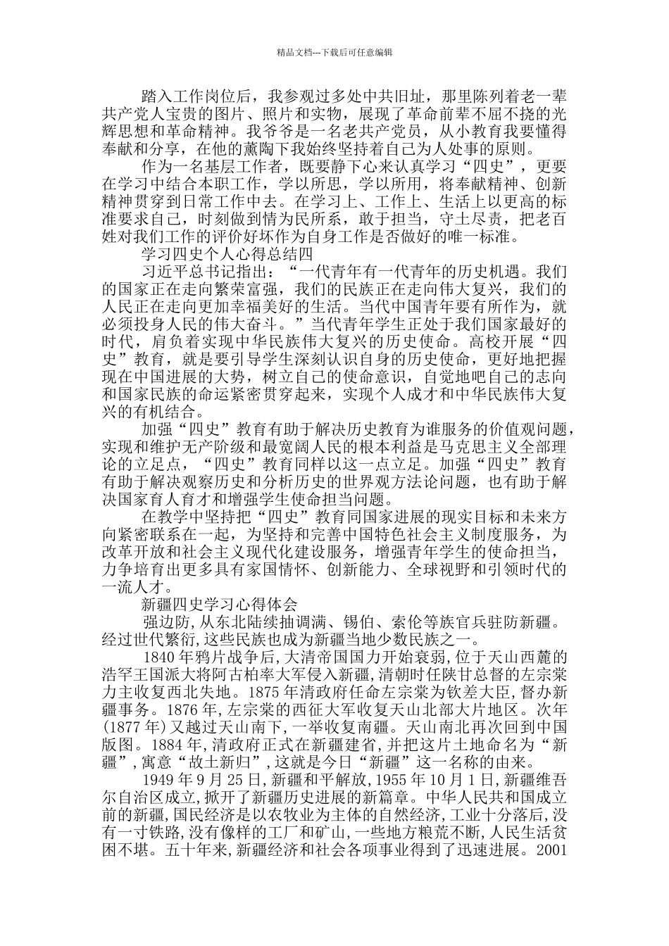 学习四史个人心得总结_第3页