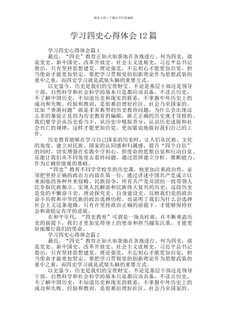 学习四史心得体会12篇