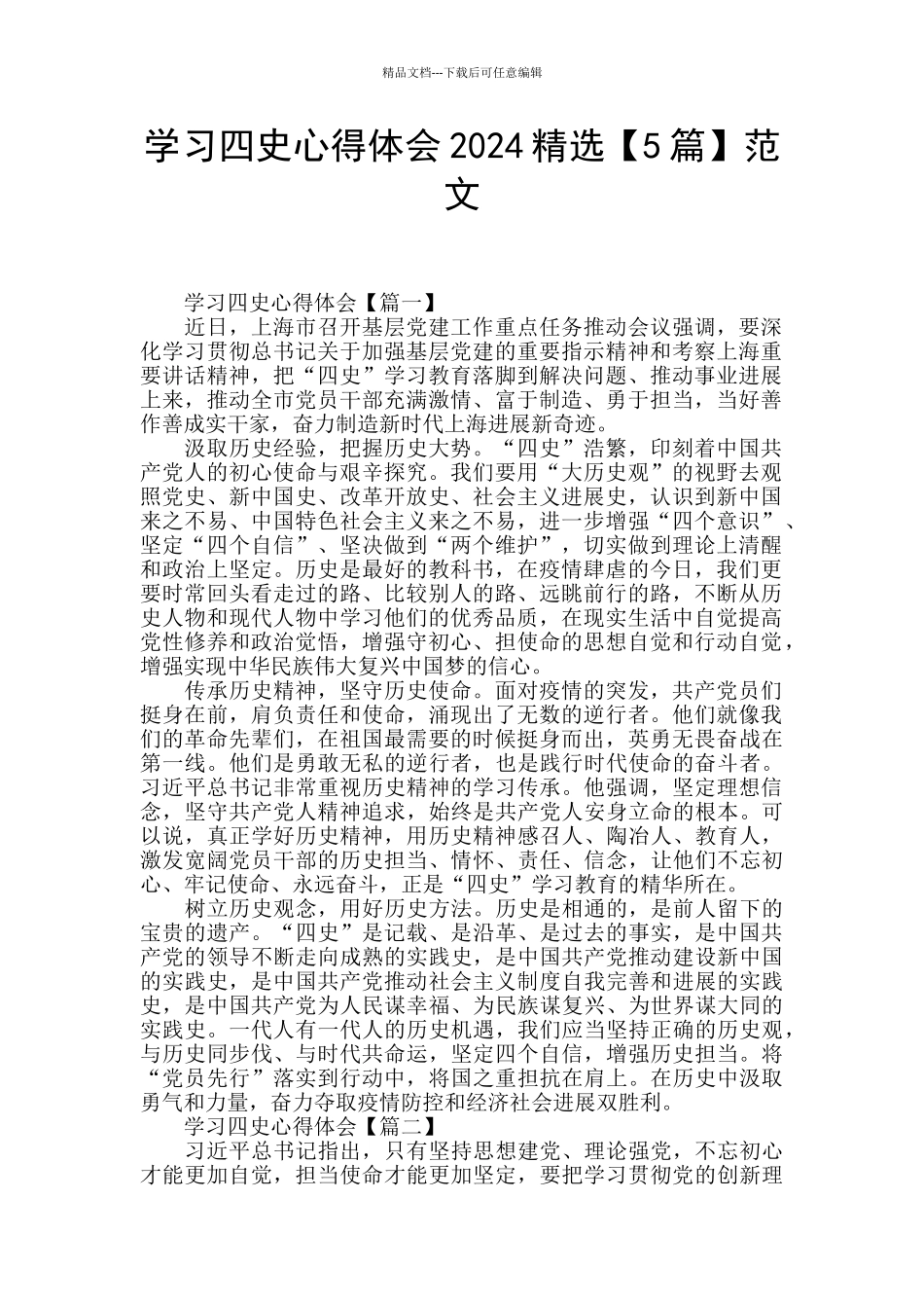 学习四史心得体会2024精选范文_第1页