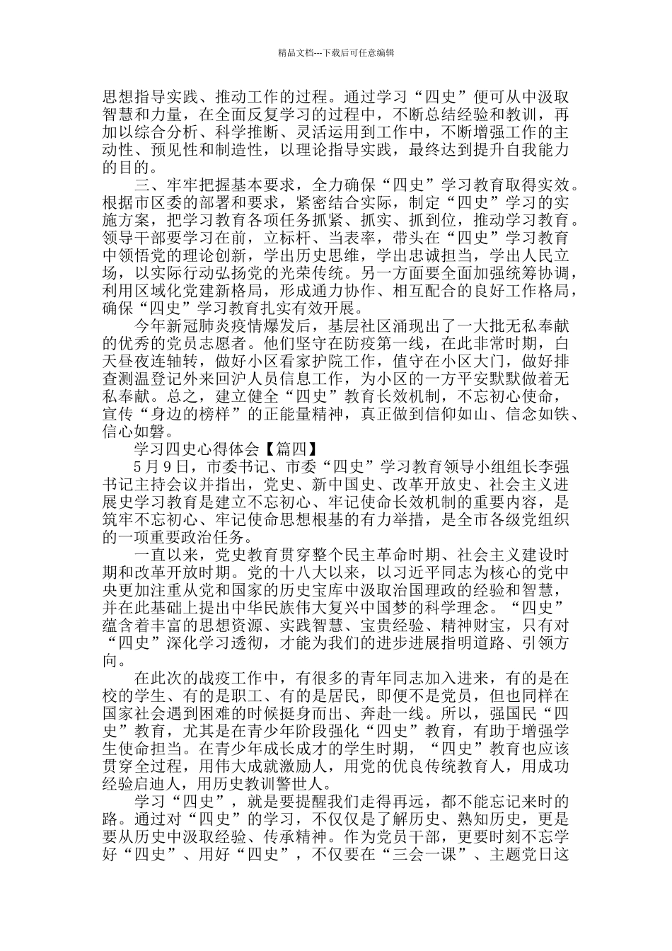 学习四史心得体会2024精选范文_第3页