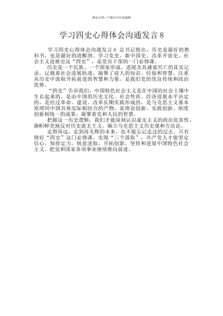 学习四史心得体会交流发言8
