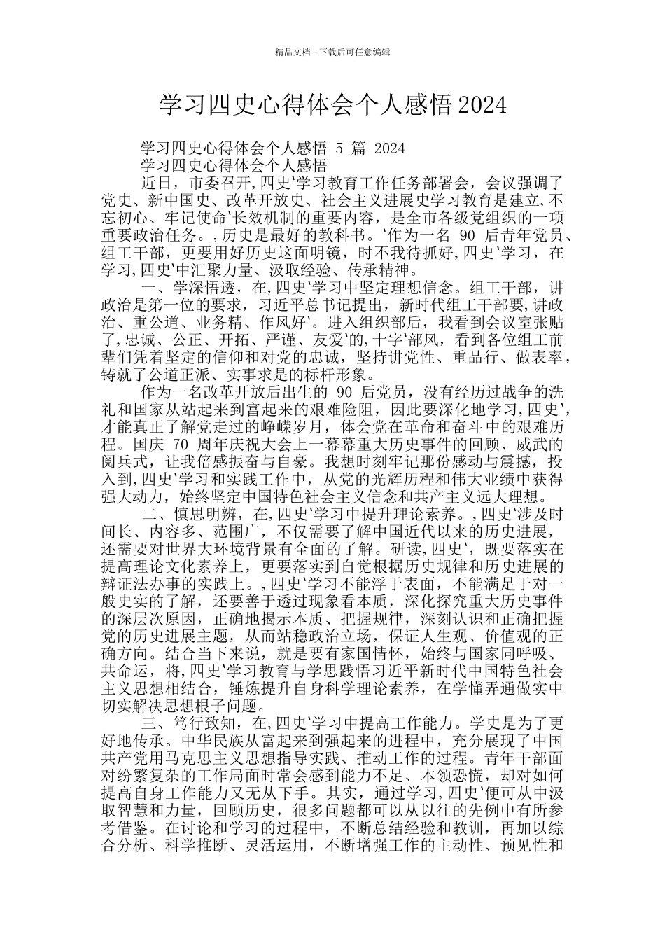 学习四史心得体会个人感悟2024_第1页