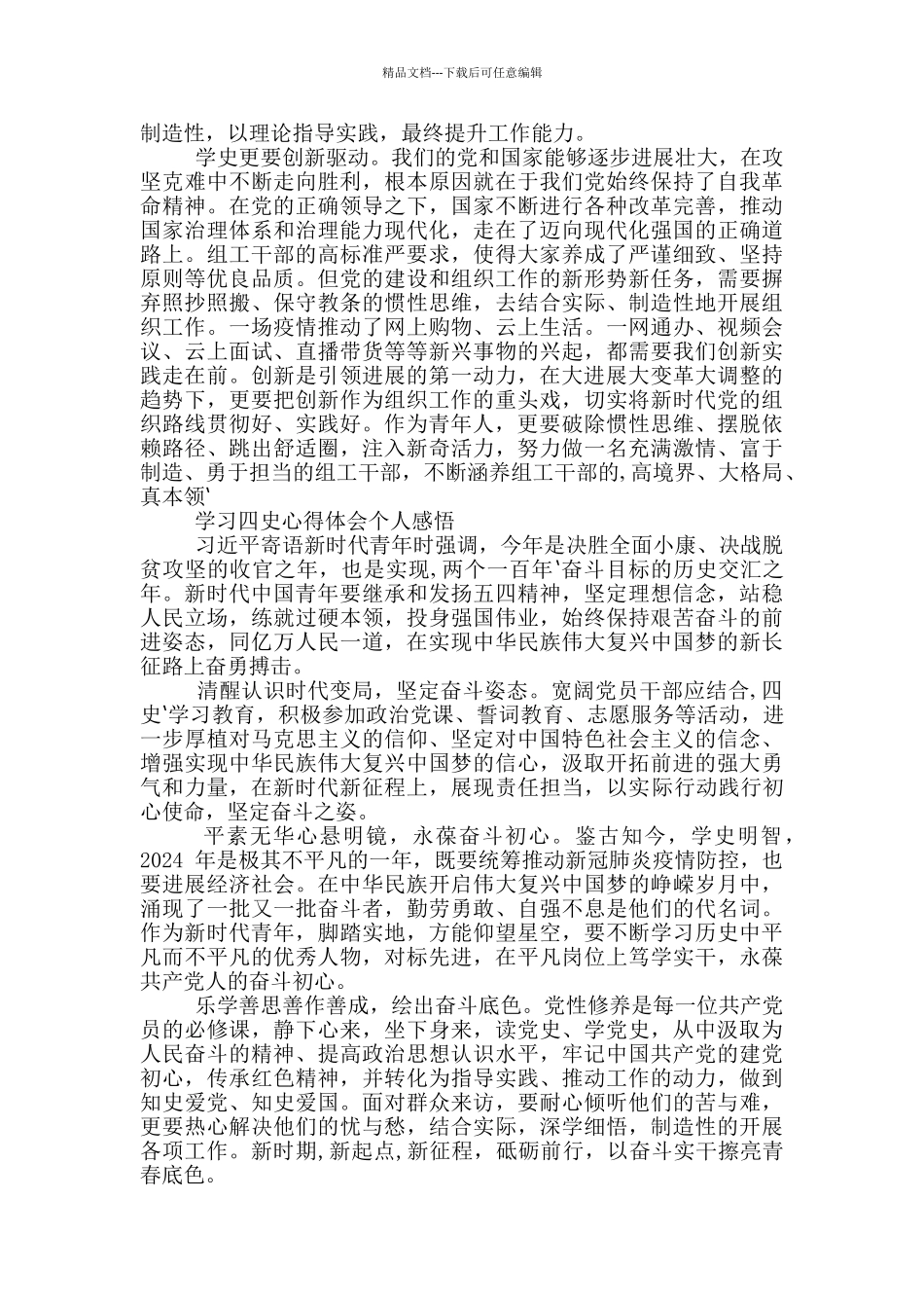 学习四史心得体会个人感悟2024_第2页