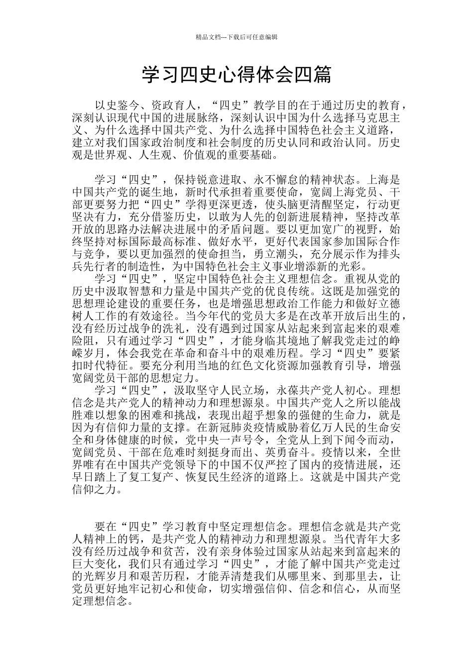 学习四史心得体会四篇_第1页