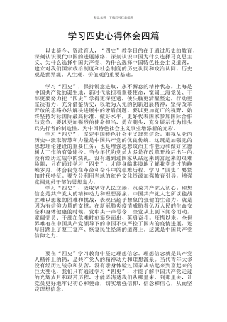 学习四史心得体会四篇