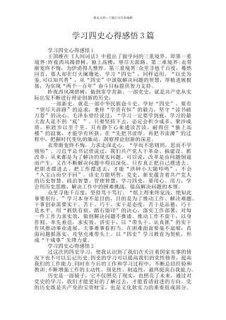 学习四史心得感悟3篇