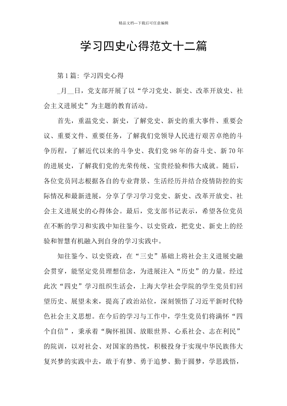学习四史心得范文十二篇_第1页