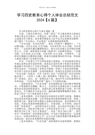 学习四史教育心得个人体会总结范文2024
