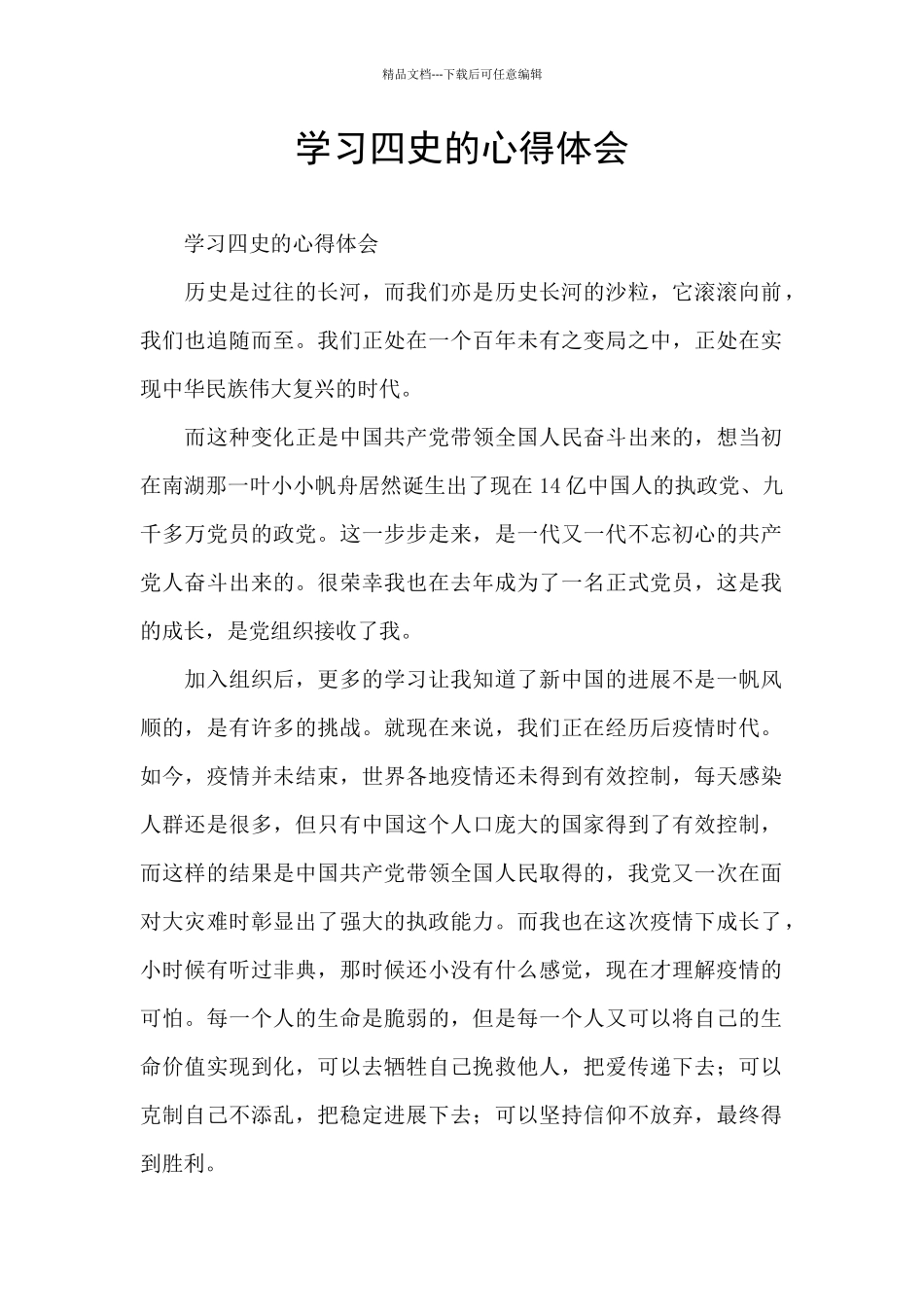 学习四史的心得体会_第1页