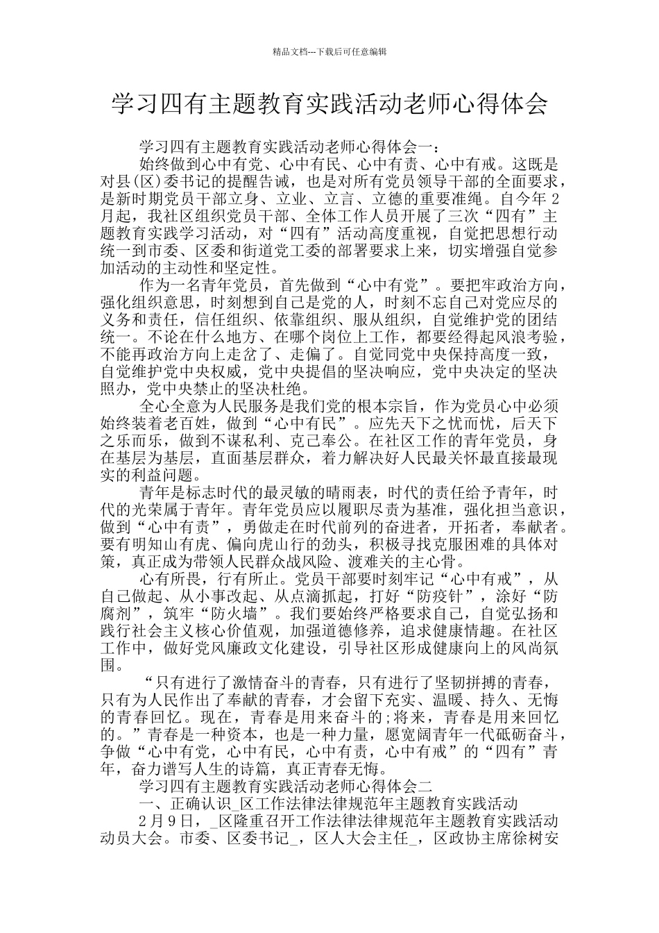 学习四有主题教育实践活动教师心得体会_第1页