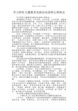 学习四有主题教育实践活动教师心得体会