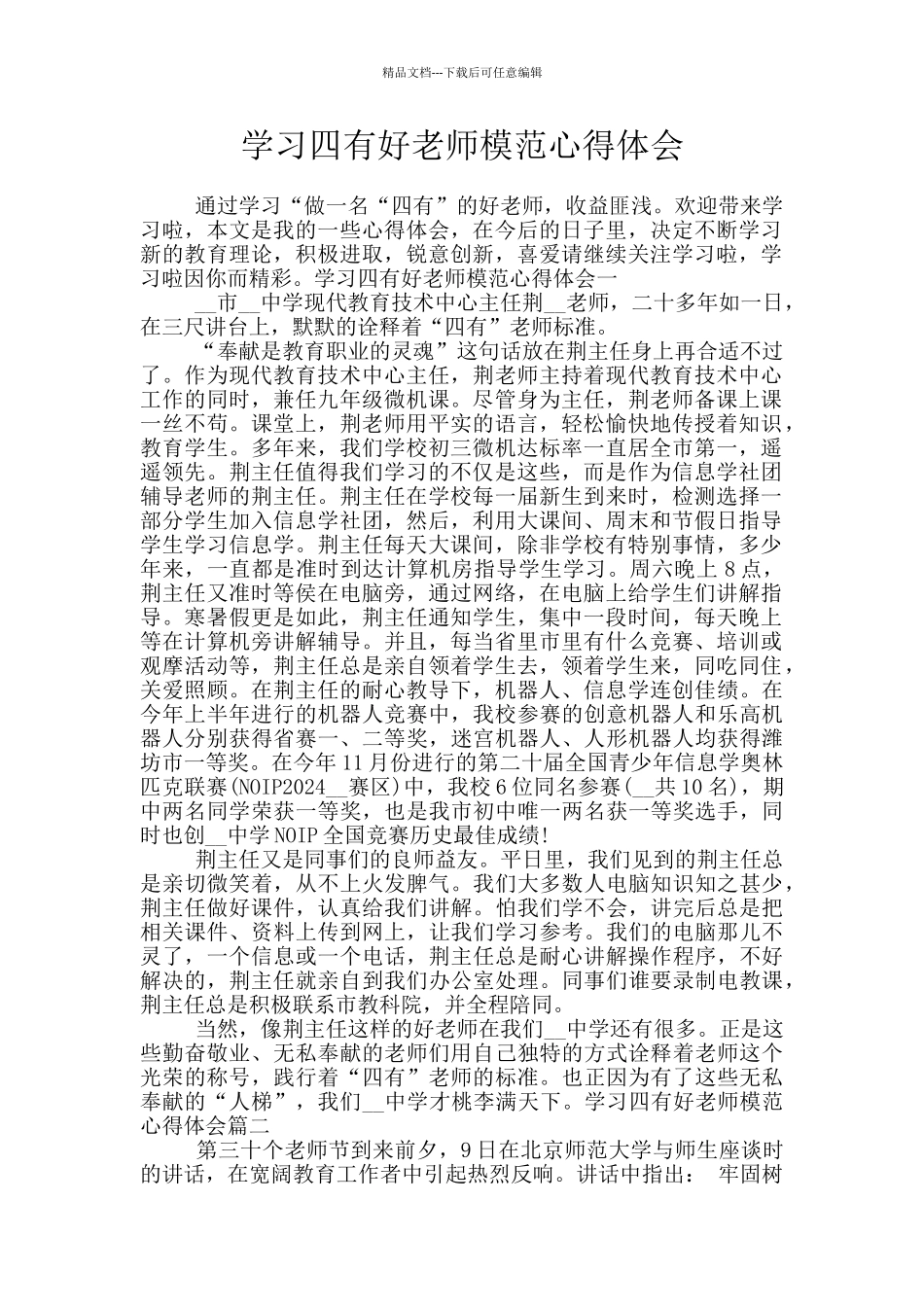 学习四有好老师模范心得体会_第1页