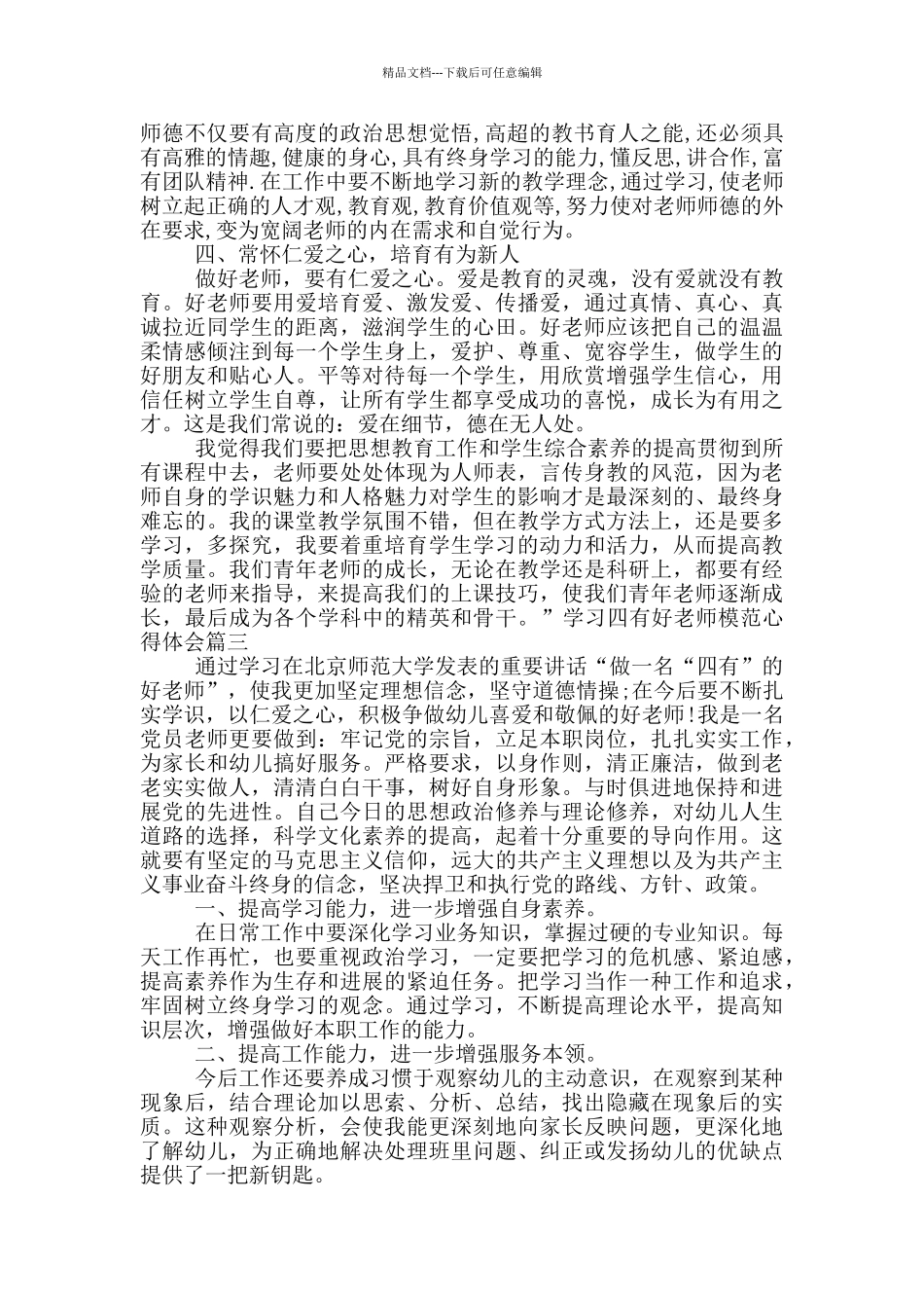 学习四有好老师模范心得体会_第3页