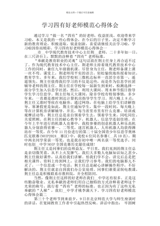 学习四有好老师模范心得体会