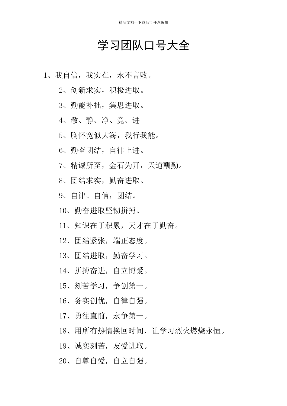 学习团队口号大全_第1页