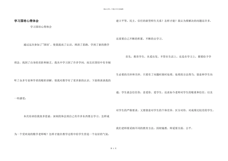 学习国培心得体会_第1页
