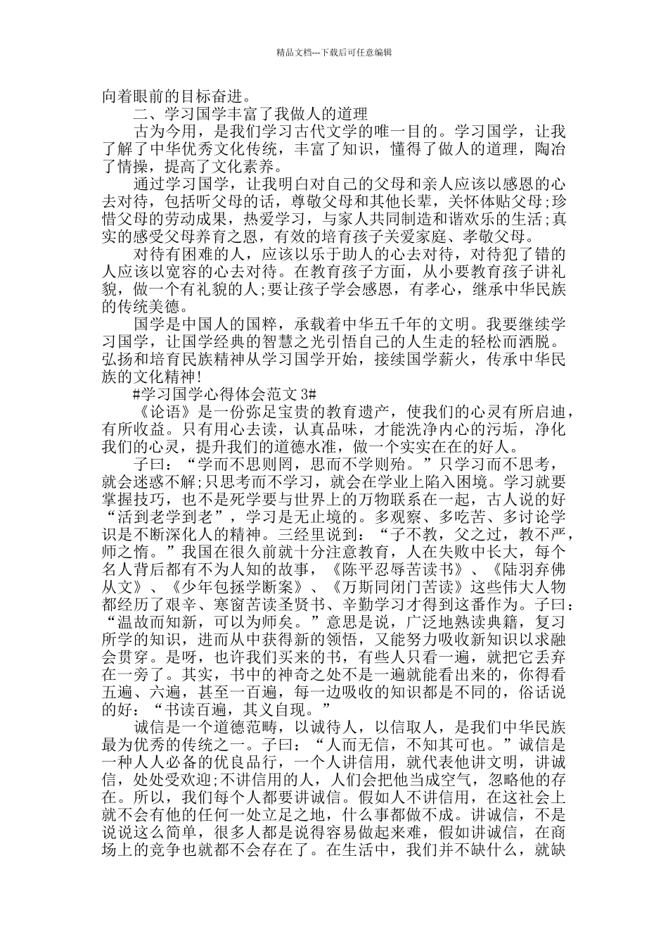 学习国学心得体会范文五篇_第2页