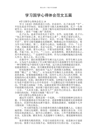 学习国学心得体会范文五篇