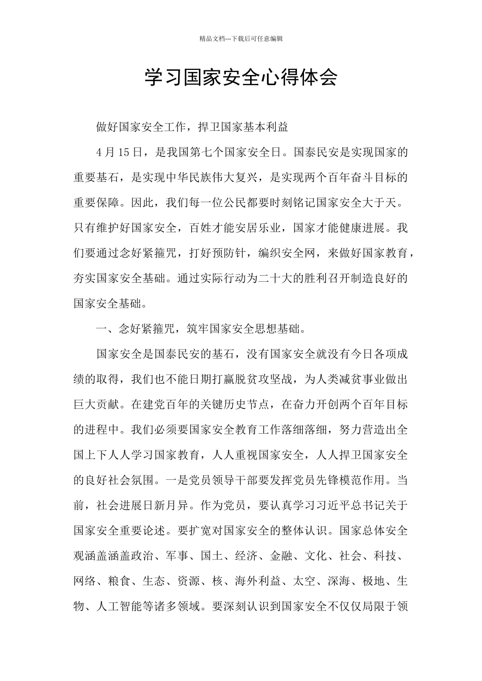 学习国家安全心得体会_第1页