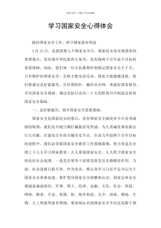 学习国家安全心得体会