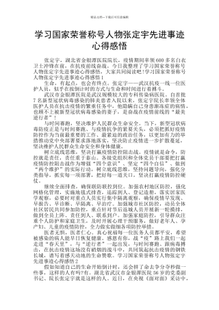 学习国家荣誉称号人物张定宇先进事迹心得感悟