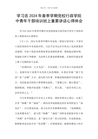 学习在2024年春季学期党校行政学院中青年干部培训班上重要讲话心得体会