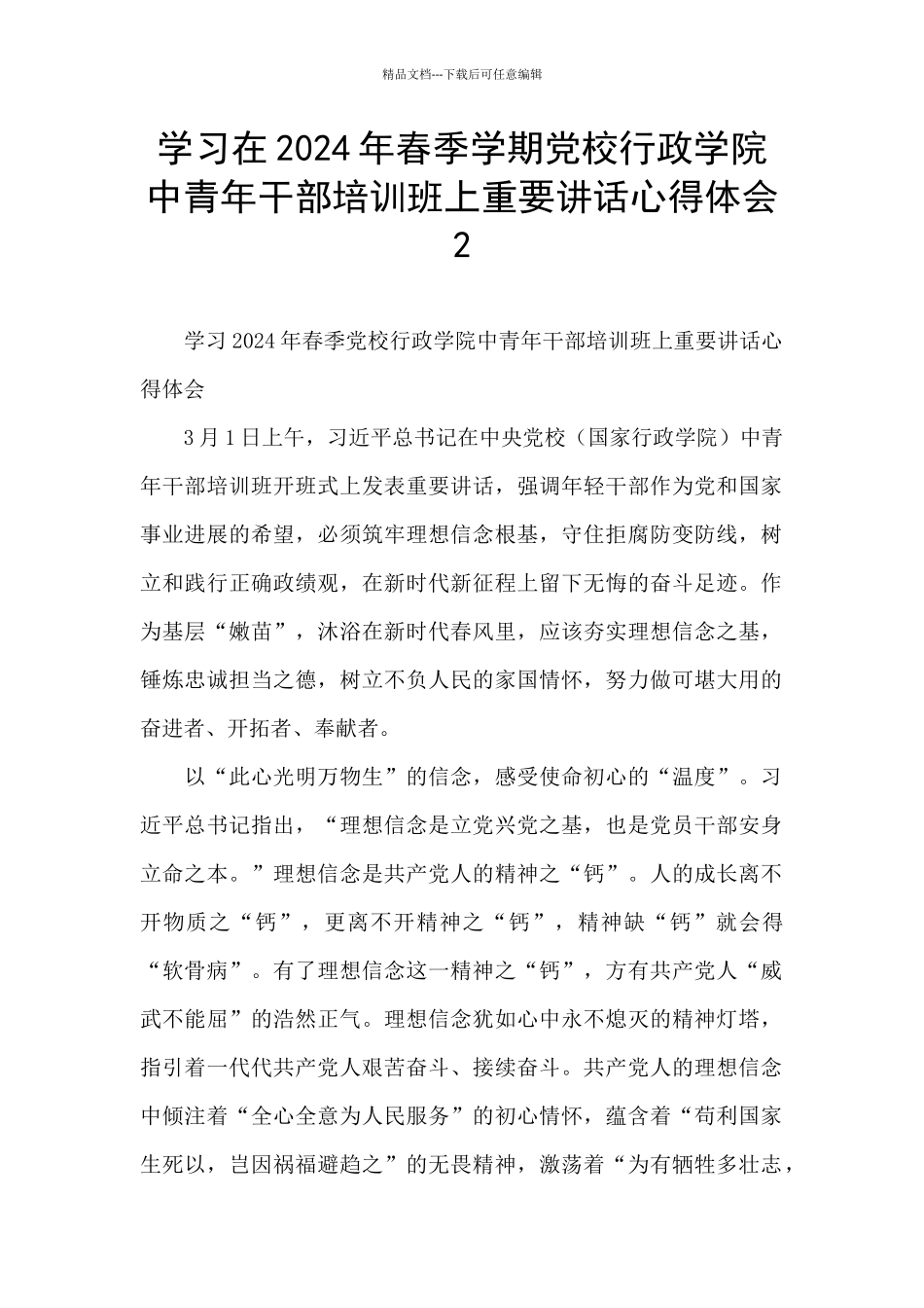 学习在2024年春季学期党校行政学院中青年干部培训班上重要讲话心得体会2_第1页