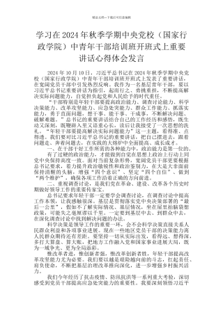 学习在2024年秋季学期中央党校中青年干部培训班开班式上重要讲话心得体会发言
