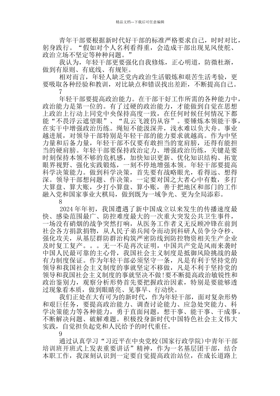 学习在中青年干部培训班开班式上重要讲话心得体会_第3页