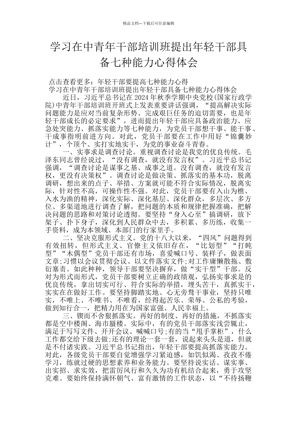 学习在中青年干部培训班提出年轻干部具备七种能力心得体会_第1页