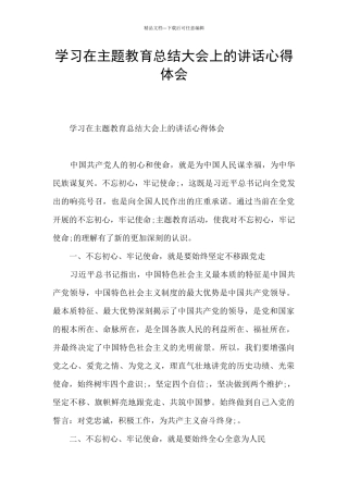 学习在主题教育总结大会上的讲话心得体会