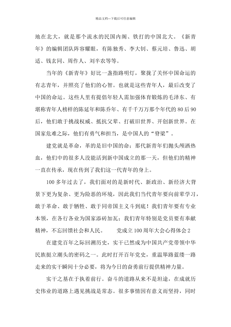 学习在党成立100周年大会心得体会优秀范文汇总十篇_第2页