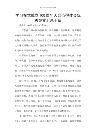 学习在党成立100周年大会心得体会优秀范文汇总十篇