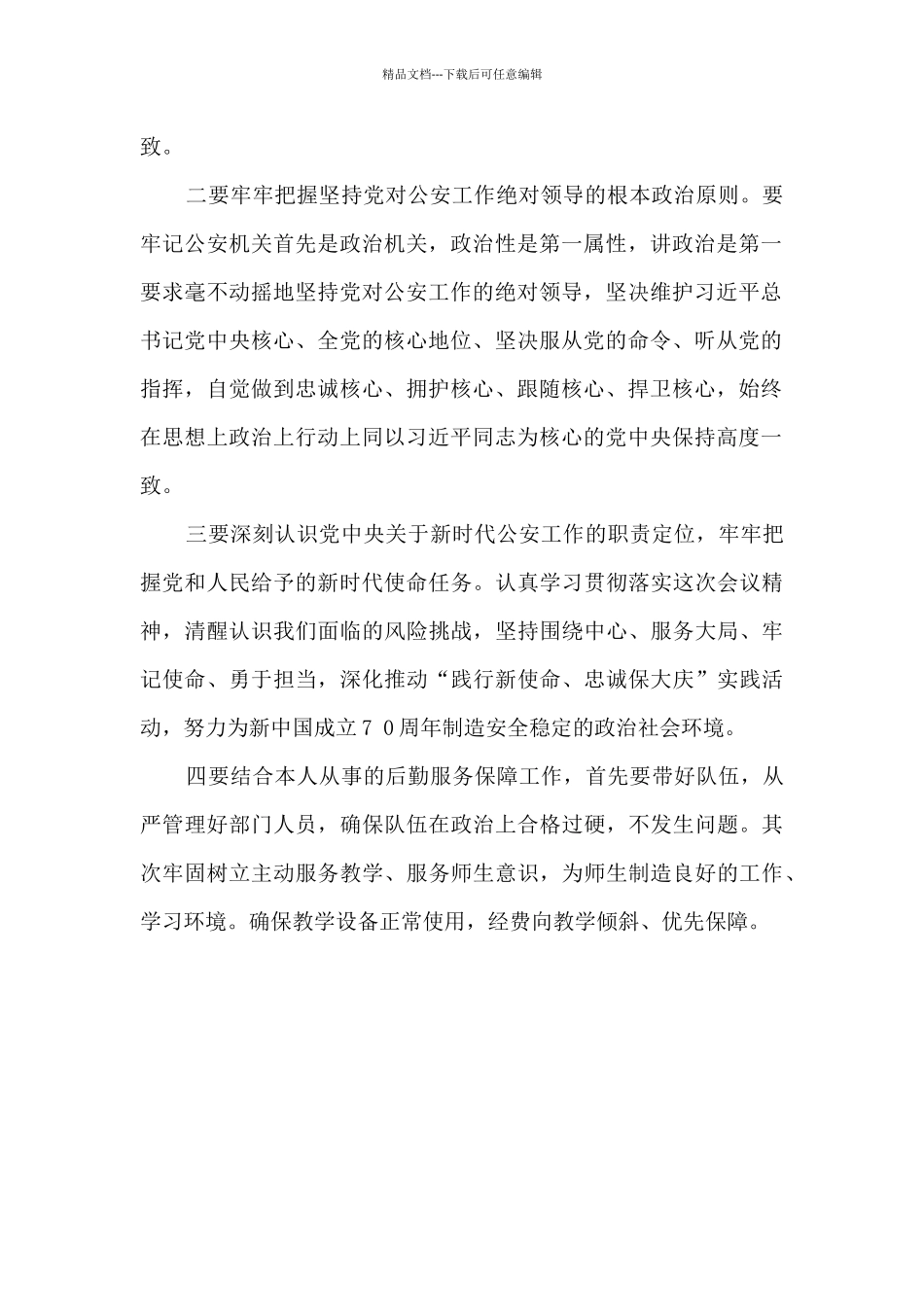 学习在全国公安工作会议上的重要讲话精神心得体会_第2页