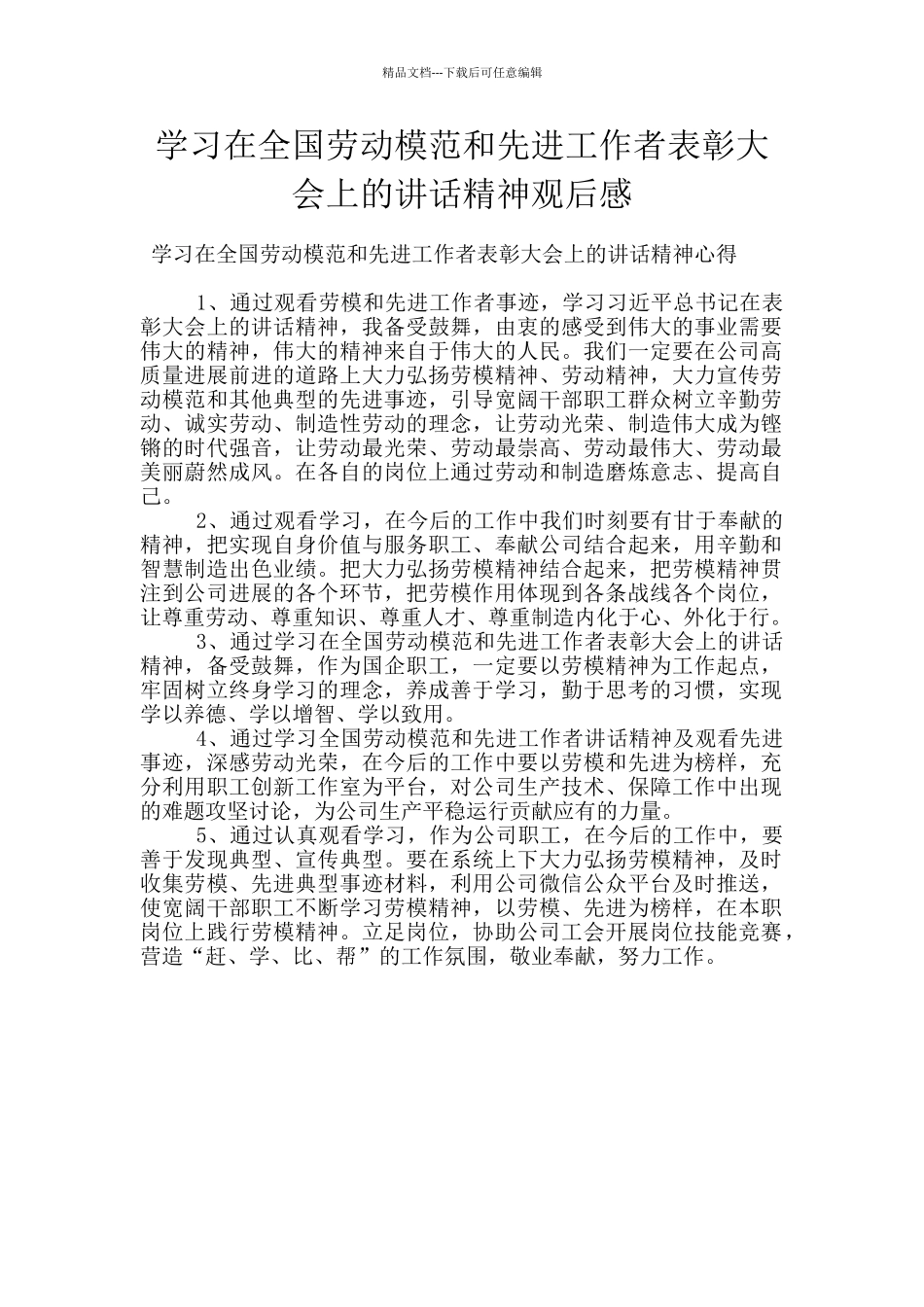 学习在全国劳动模范和先进工作者表彰大会上的讲话精神观后感_第1页