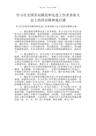 学习在全国劳动模范和先进工作者表彰大会上的讲话精神观后感