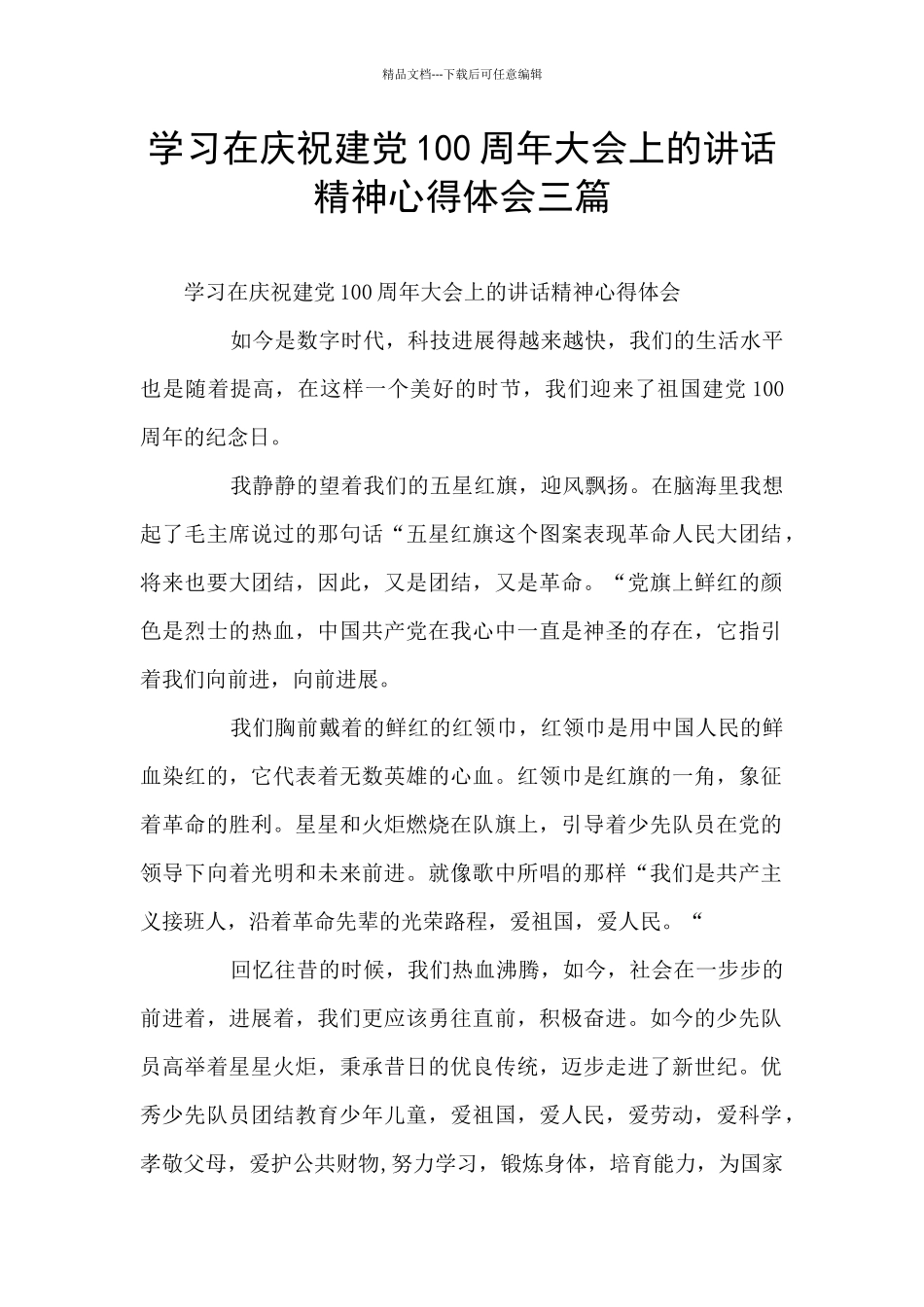 学习在庆祝建党100周年大会上的讲话精神心得体会三篇_第1页