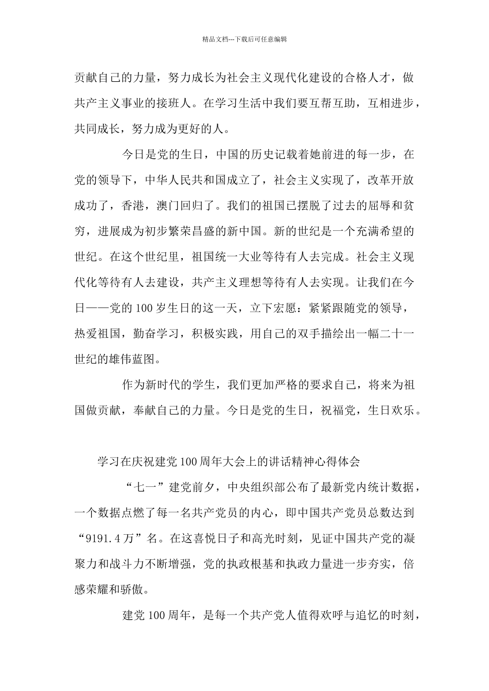 学习在庆祝建党100周年大会上的讲话精神心得体会三篇_第2页