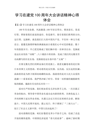 学习在建党100周年大会讲话精神心得体会