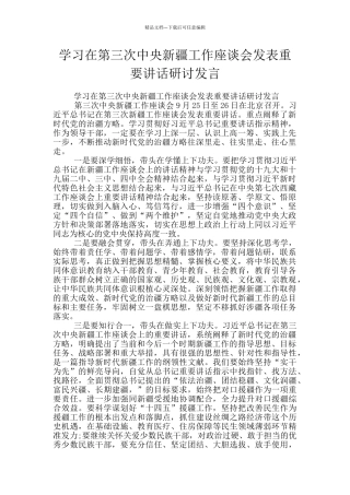 学习在第三次中央新疆工作座谈会发表重要讲话研讨发言