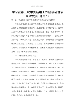 学习在第三次中央新疆工作座谈会讲话研讨发言