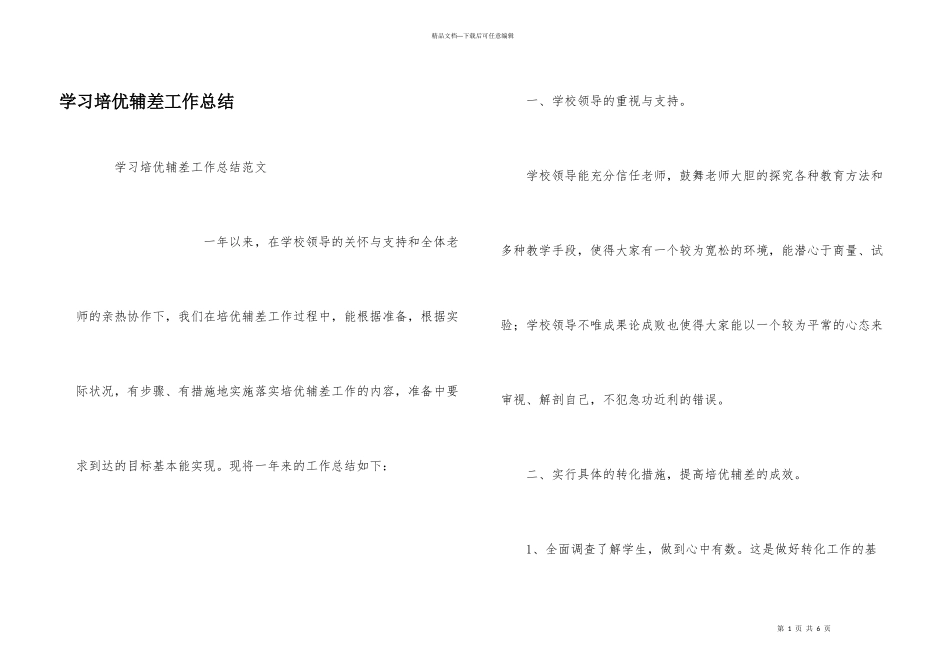 学习培优辅差工作总结_第1页