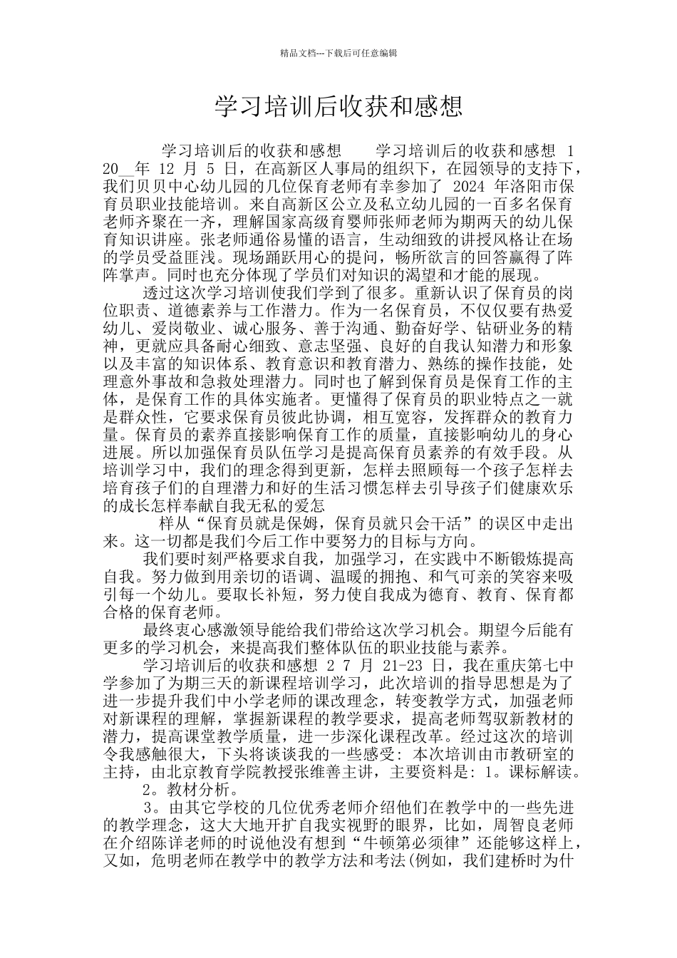 学习培训后收获和感想_第1页