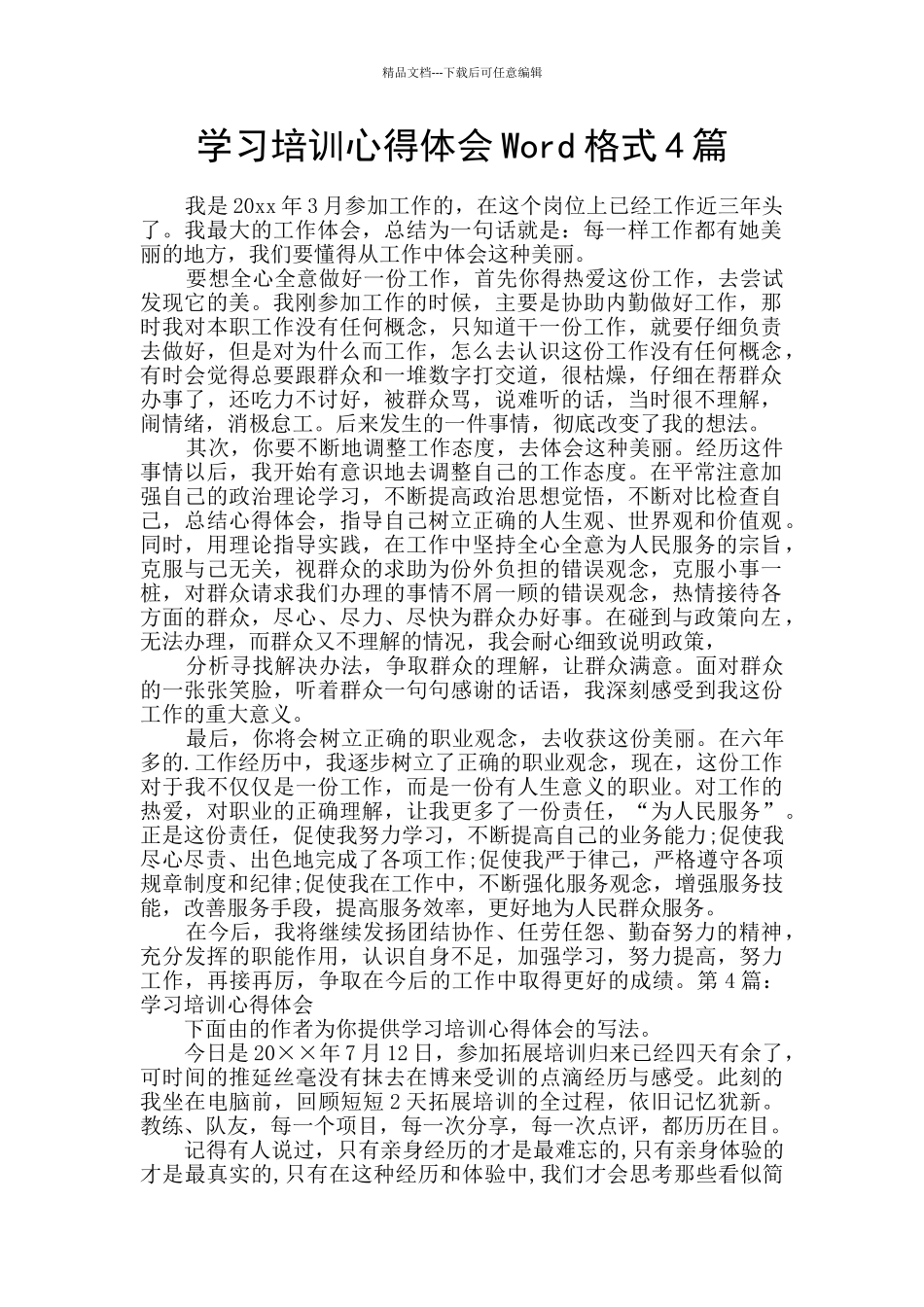 学习培训心得体会Word格式4篇_第1页