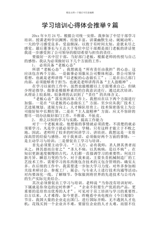 学习培训心得体会推荐9篇