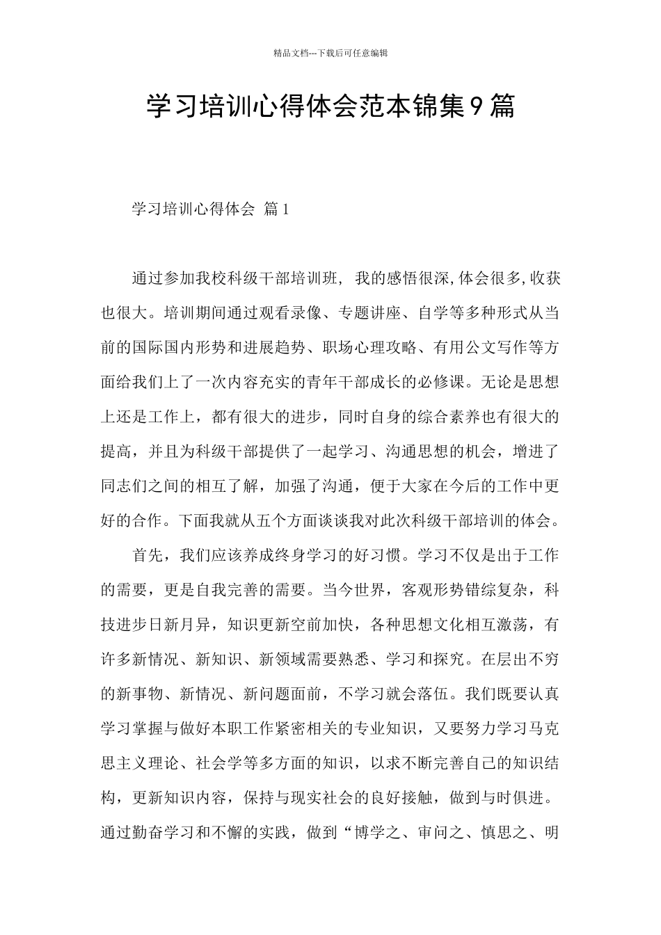 学习培训心得体会范本锦集9篇_第1页