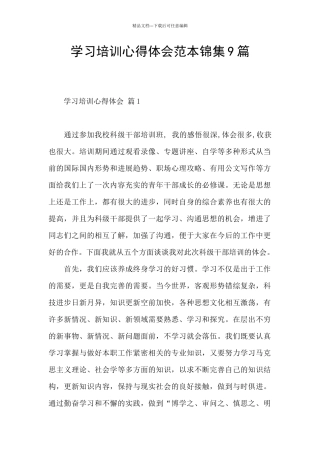 学习培训心得体会范本锦集9篇