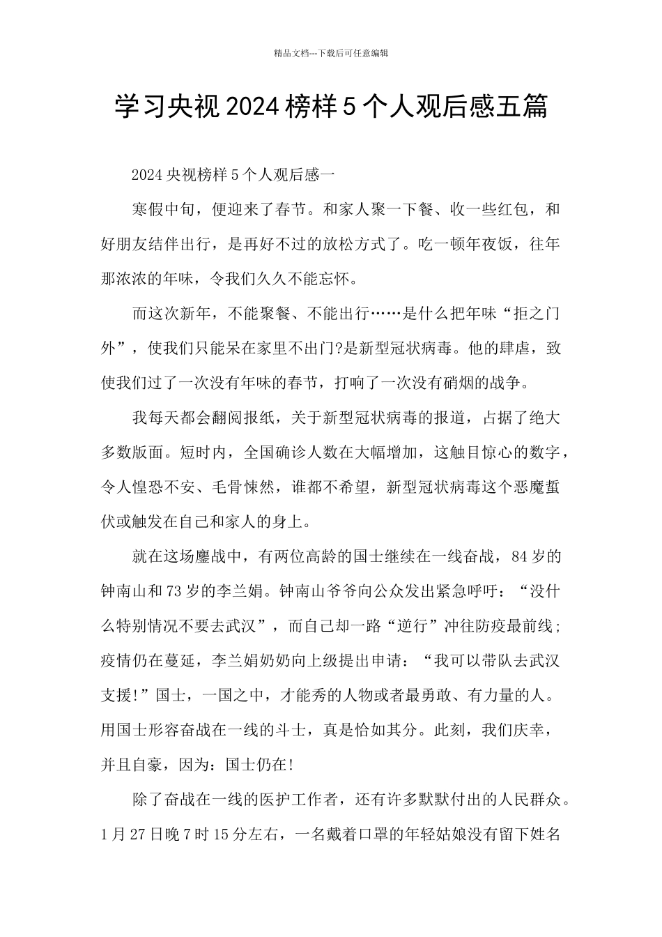 学习央视2024榜样5个人观后感五篇_第1页