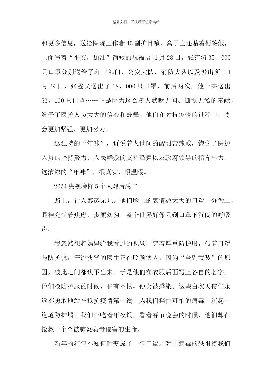 学习央视2024榜样5个人观后感五篇_第2页