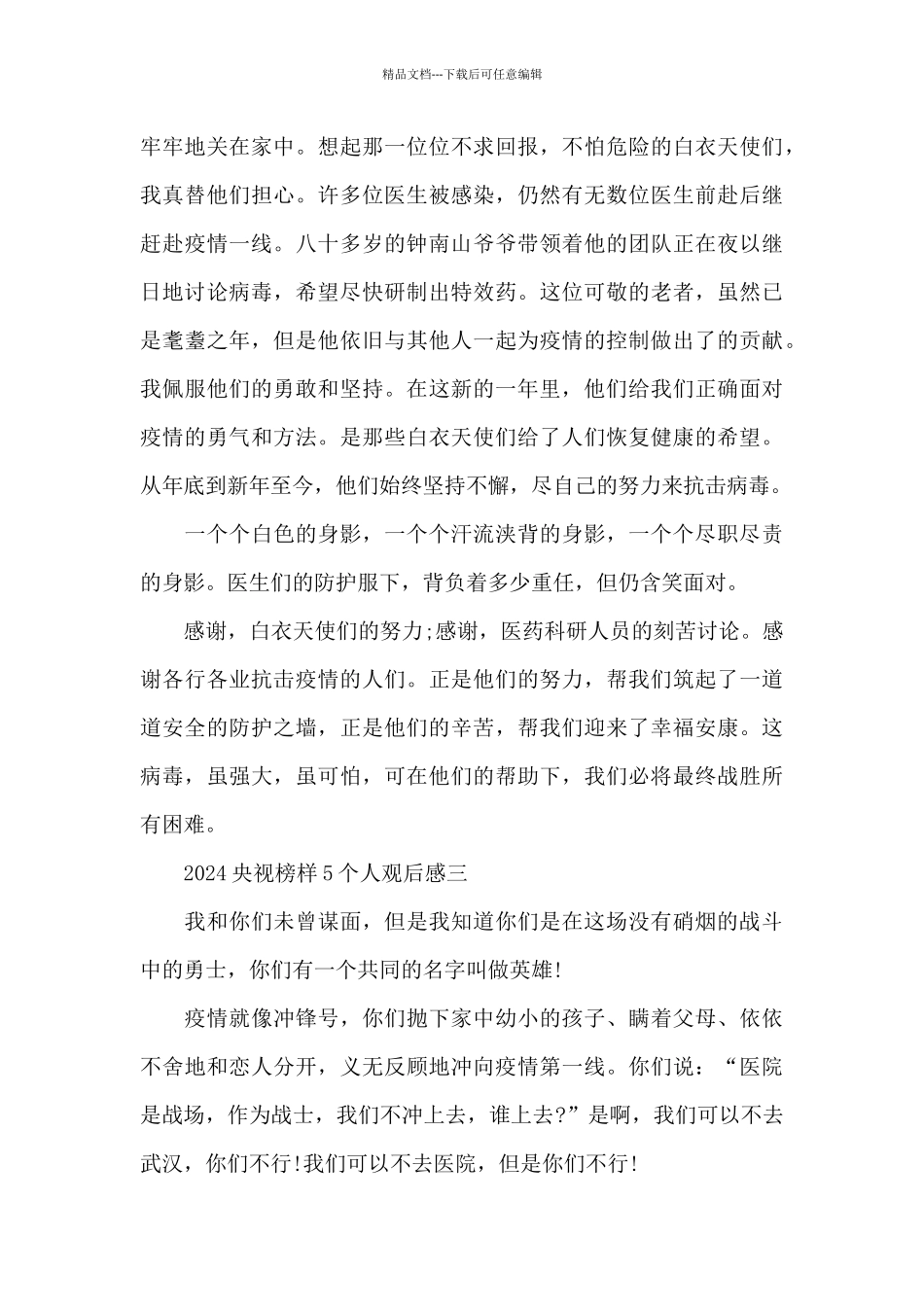 学习央视2024榜样5个人观后感五篇_第3页